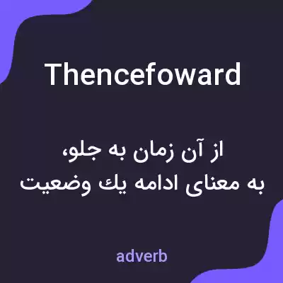 معنی thencefoward به فارسی معنی thencefoward به فارسی