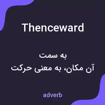 معنی thenceward به فارسی معنی thenceward به فارسی