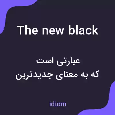 معنی the new black به فارسی معنی the new black به فارسی