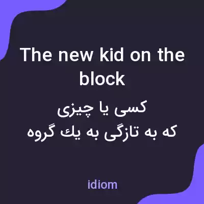 معنی the new kid on the block به فارسی معنی the new kid on the block به فارسی