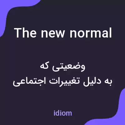 معنی the new normal به فارسی معنی the new normal به فارسی