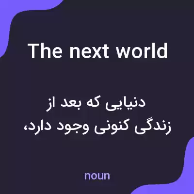 معنی the next world به فارسی معنی the next world به فارسی