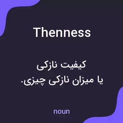 معنی thenness به فارسی معنی thenness به فارسی