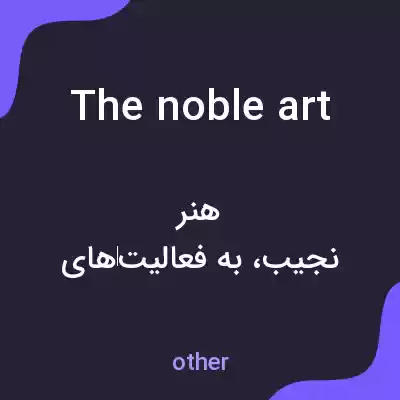 معنی the noble art به فارسی
