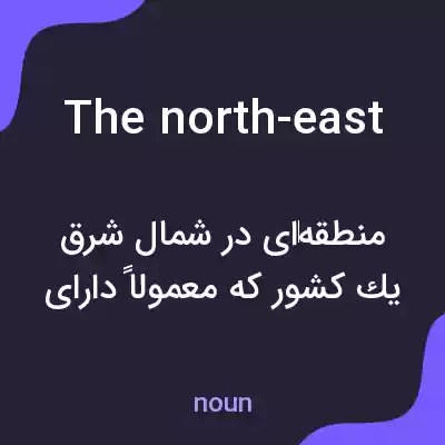 معنی the north-east به فارسی معنی the north-east به فارسی