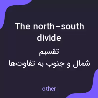 معنی the north–south divide به فارسی