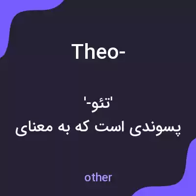 معنی theo- به فارسی