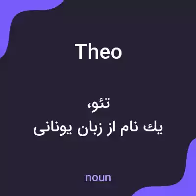 معنی theo به فارسی معنی theo به فارسی
