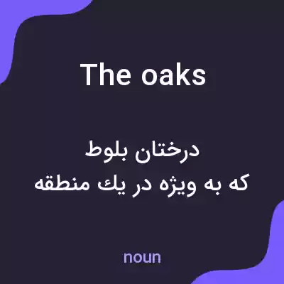 معنی the oaks به فارسی معنی the oaks به فارسی