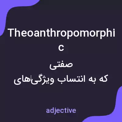 معنی theoanthropomorphic به فارسی معنی theoanthropomorphic به فارسی