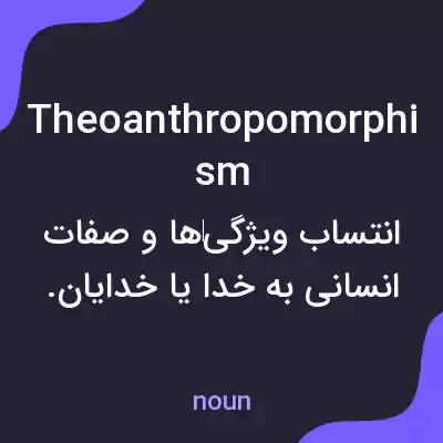 معنی theoanthropomorphism به فارسی معنی theoanthropomorphism به فارسی