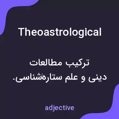 معنی theoastrological به فارسی
