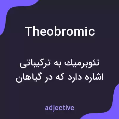 معنی theobromic به فارسی معنی theobromic به فارسی