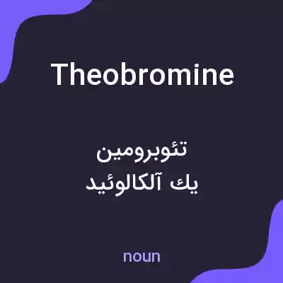 معنی theobromine به فارسی معنی theobromine به فارسی