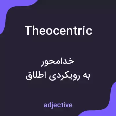 معنی theocentric به فارسی