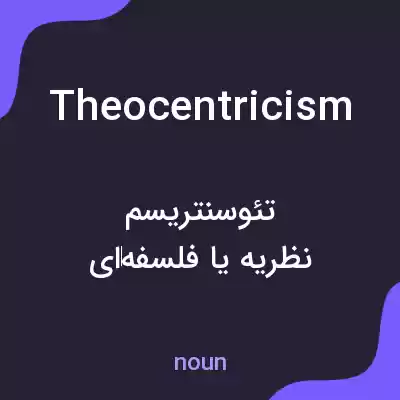 معنی theocentricism به فارسی معنی theocentricism به فارسی