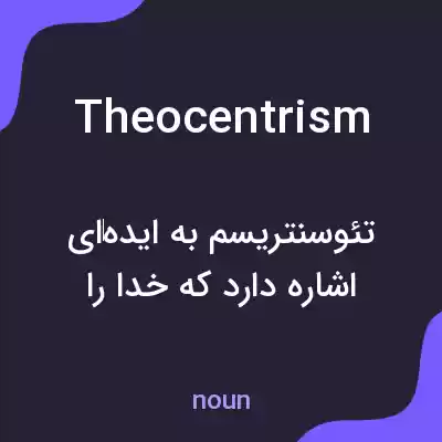 معنی theocentrism به فارسی معنی theocentrism به فارسی