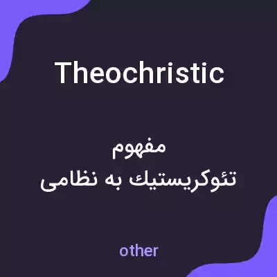 معنی theochristic به فارسی معنی theochristic به فارسی