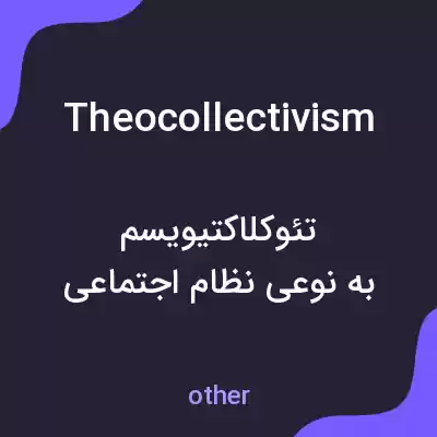 معنی theocollectivism به فارسی معنی theocollectivism به فارسی