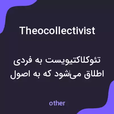 معنی theocollectivist به فارسی معنی theocollectivist به فارسی