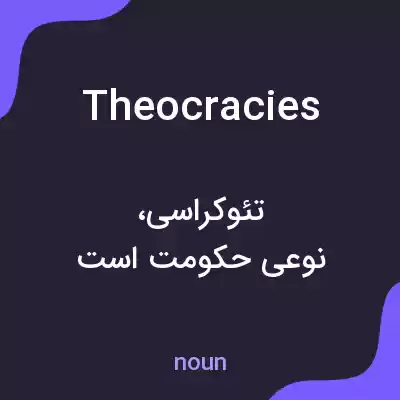 معنی theocracies به فارسی معنی theocracies به فارسی