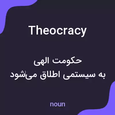 معنی theocracy به فارسی