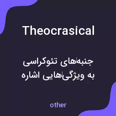 معنی theocrasical به فارسی معنی theocrasical به فارسی