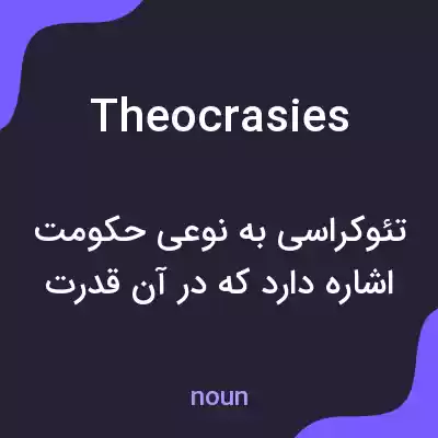 معنی theocrasies به فارسی معنی theocrasies به فارسی