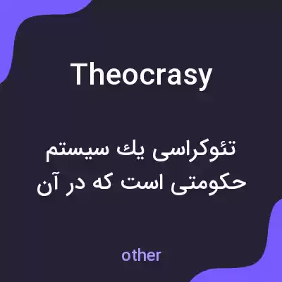 معنی theocrasy به فارسی معنی theocrasy به فارسی