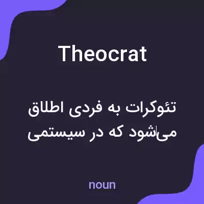 معنی theocrat به فارسی معنی theocrat به فارسی