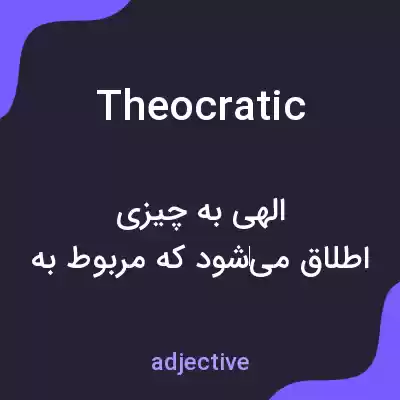 معنی theocratic به فارسی معنی theocratic به فارسی