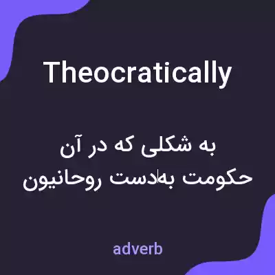 معنی theocratically به فارسی معنی theocratically به فارسی