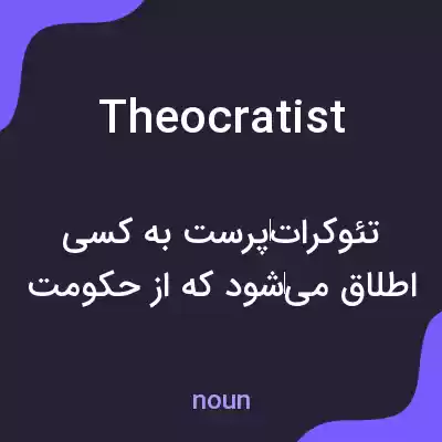 معنی theocratist به فارسی معنی theocratist به فارسی
