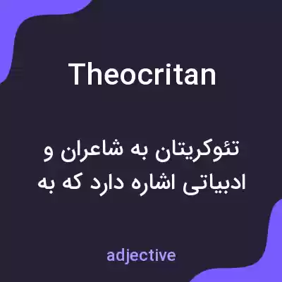 معنی theocritan به فارسی معنی theocritan به فارسی