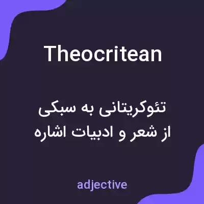 معنی theocritean به فارسی معنی theocritean به فارسی