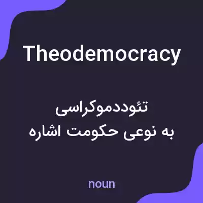 معنی theodemocracy به فارسی