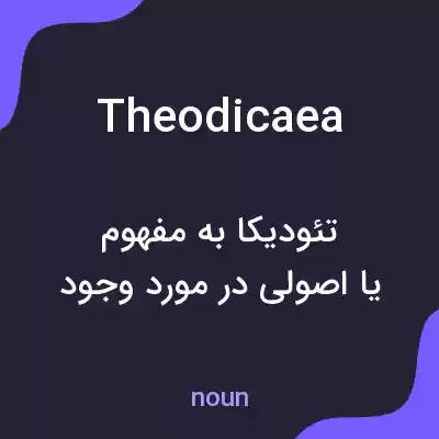 معنی theodicaea به فارسی معنی theodicaea به فارسی