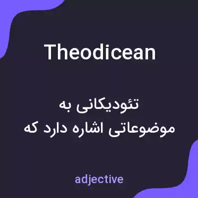 معنی theodicean به فارسی معنی theodicean به فارسی
