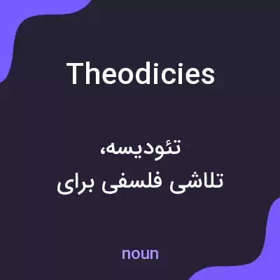 معنی theodicies به فارسی معنی theodicies به فارسی