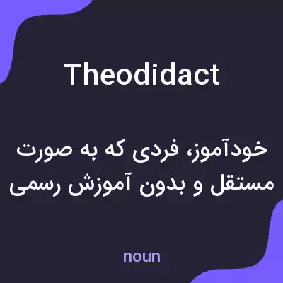 معنی theodidact به فارسی معنی theodidact به فارسی