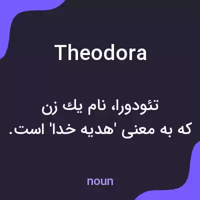 معنی theodora به فارسی معنی theodora به فارسی
