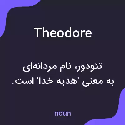 معنی theodore به فارسی معنی theodore به فارسی