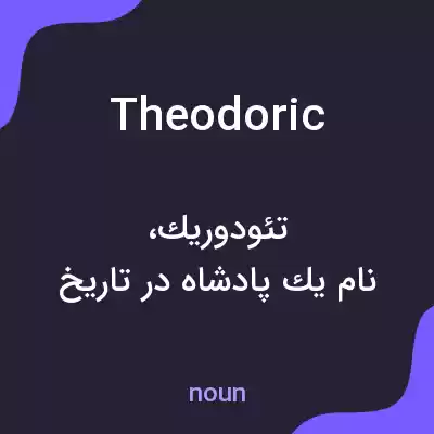 معنی theodoric به فارسی معنی theodoric به فارسی