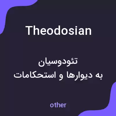 معنی theodosian به فارسی معنی theodosian به فارسی