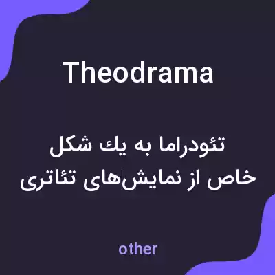 معنی theodrama به فارسی معنی theodrama به فارسی