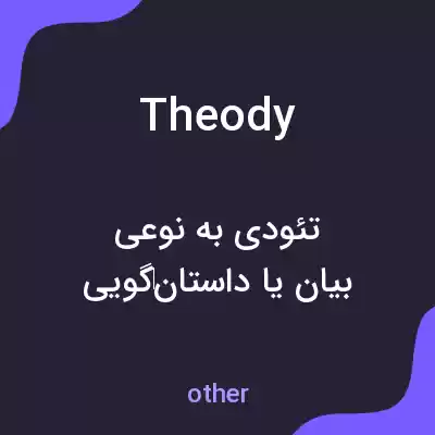 معنی theody به فارسی معنی theody به فارسی