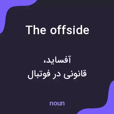 معنی the offside به فارسی معنی the offside به فارسی