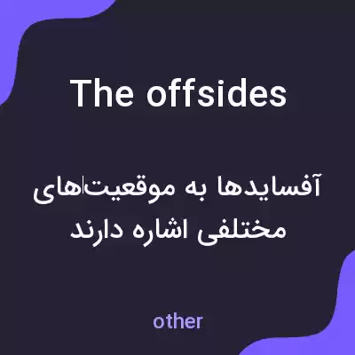 معنی the offsides به فارسی معنی the offsides به فارسی