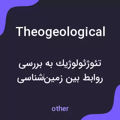 معنی theogeological به فارسی معنی theogeological به فارسی