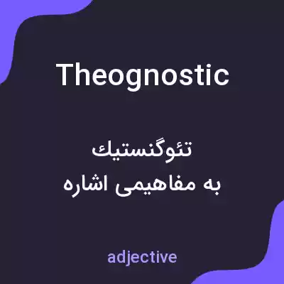 معنی theognostic به فارسی معنی theognostic به فارسی